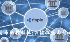加密数字货币的控制权：关键概念与影响因素分