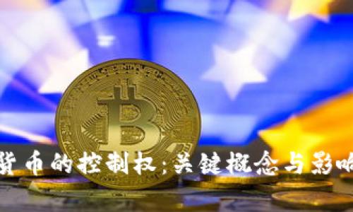 加密数字货币的控制权：关键概念与影响因素分析