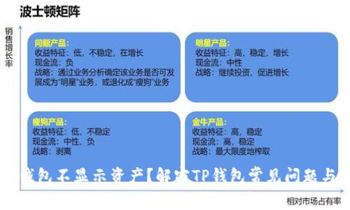 为什么TP钱包不显示资产？解密TP钱包常见问题与解决方法