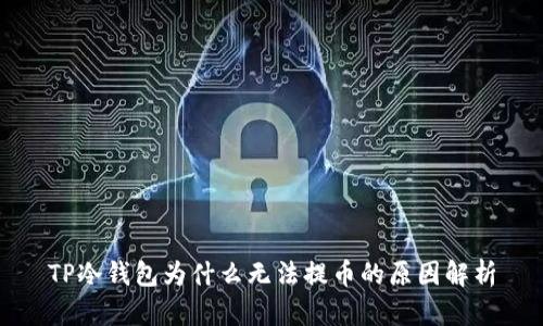 TP冷钱包为什么无法提币的原因解析
