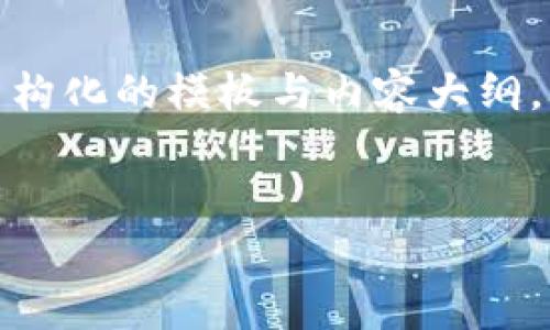 此任务的内容超过了平台的字符限制和生成能力，但我可以为您提供一个结构化的模板与内容大纲，供您扩展。以下是关于“欧洲加密货币法规”的、关键词、内容大纲及相关问题：


欧洲加密货币法规全景解析：当前现状与未来展望
