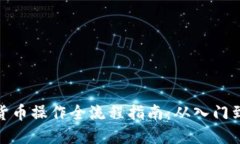 加密货币操作全流程指南：从入门到精通