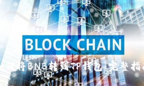 如何将BNB转到TP钱包：完整指南