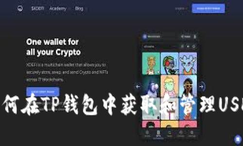 如何在TP钱包中获取和管理USDT