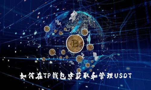 如何在TP钱包中获取和管理USDT
