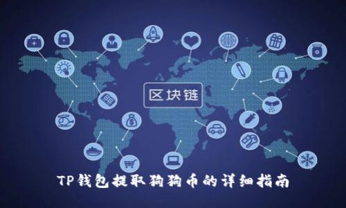 TP钱包提取狗狗币的详细指南