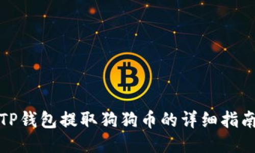 TP钱包提取狗狗币的详细指南