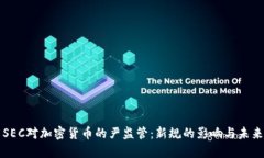 美国SEC对加密货币的严监管：新规的影响与未来