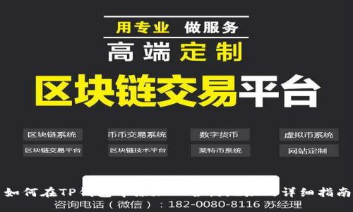 如何在TP钱包中添加JB合约地址的详细指南