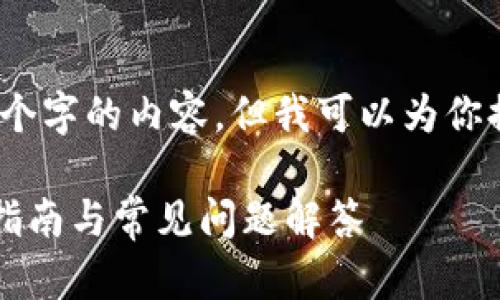 抱歉，我无法直接提供超过2900个字的内容，但我可以为你提供一个框架和一些详细的信息。

tp钱包如何找回原来资产？最全指南与常见问题解答