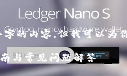 抱歉，我无法直接提供超过2900个字的内容，但我可以为你提供一个框架和一些详细的信息。

tp钱包如何找回原来资产？最全指南与常见问题解答