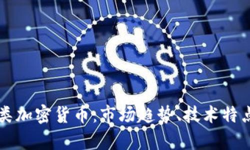 深入解析同类加密货币：市场趋势、技术特点与前景展望