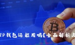 被盗过的TP钱包还能用吗？全面解析与解决方案