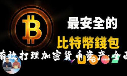 如何有效打理加密货币资产：全面指南