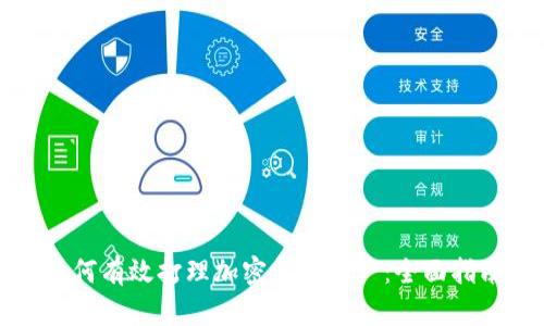 如何有效打理加密货币资产：全面指南