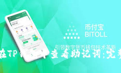 如何在TP钱包中查看助记词：完整指南