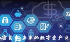   柚子加密货币：未来的数字资产交易主流