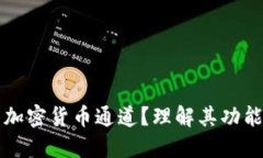 什么是加密货币通道？理解其功能与应用