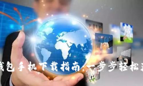 TP钱包手机下载指南：一步步轻松获取