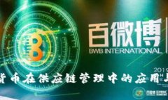 加密货币在供应链管理中的应用与前景