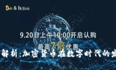 题目：深入解析：加密货币在数字时代的发展与