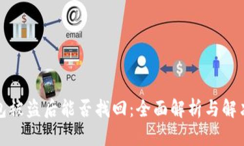 TP钱包被盗后能否找回：全面解析与解决方案