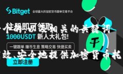 思考一个的，以及相关的关键词如何高效、安全