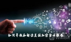 如何寻找和解读美国加密货币报告