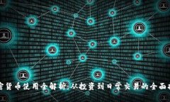 加密货币使用全解析：从投资到日常交易的全面