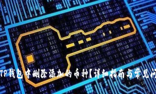 如何在TP钱包中删除添加的币种？详细指南与常见问题解答