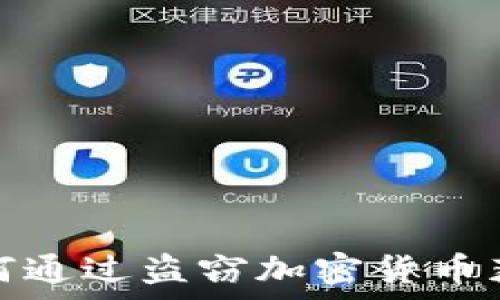   
朝鲜黑客如何通过盗窃加密货币获取资金支持
