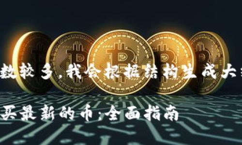 由于请求的字数较多，我会根据结构生成大纲和部分内容。

TP钱包如何购买最新的币：全面指南