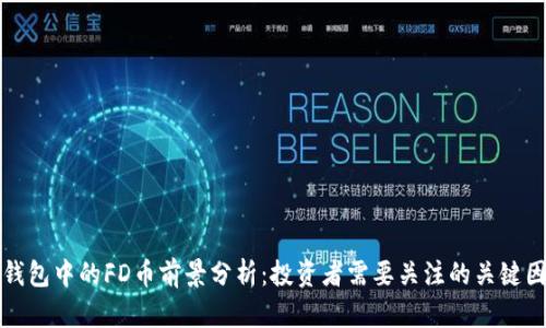 TP钱包中的FD币前景分析：投资者需要关注的关键因素