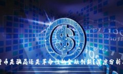 加密货币是骗局还是革命性的金融创新？深度分
