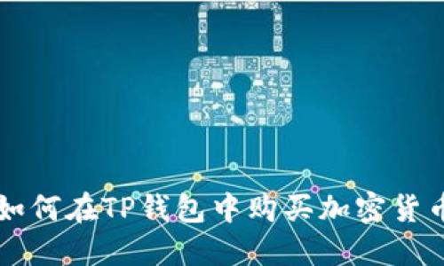 如何在TP钱包中购买加密货币