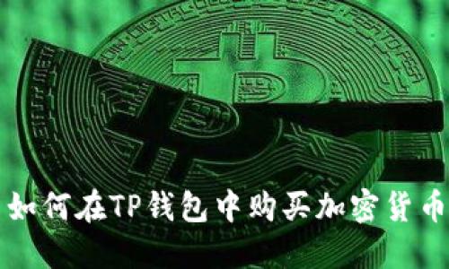 如何在TP钱包中购买加密货币