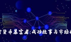 加密货币暴富者：成功故事与市场揭秘