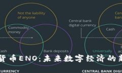 加密货币ENO：未来数字经济的新风口