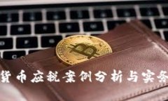 优质加密货币应税案例分析与实务指导
