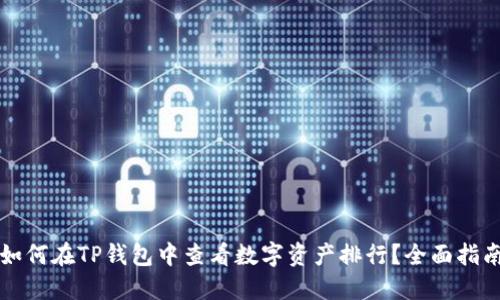 如何在TP钱包中查看数字资产排行？全面指南