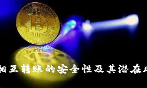 TP钱包相互转账的安全性及其潜在风险分析
