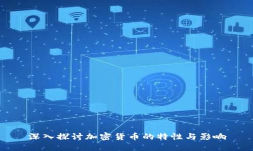 深入探讨加密货币的特性与影响