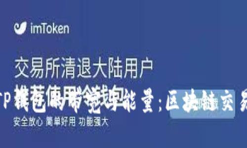 : 深入了解TP钱包的带宽与能量：区块链交易的核心概念