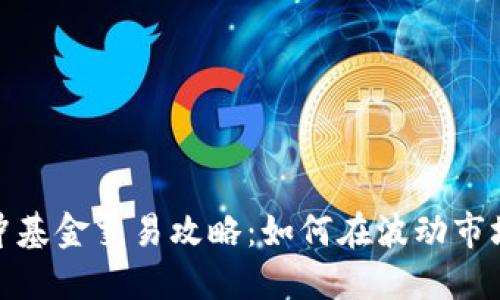 加密货币对冲基金交易攻略：如何在波动市场中获取收益