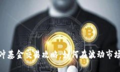 加密货币对冲基金交易攻略：如何在波动市场中