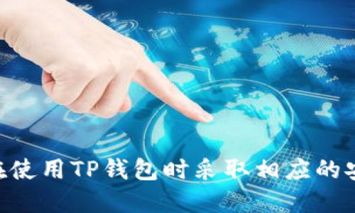   如何查看TP钱包转账币的合约地址？ / 
 guanjianci TP钱包, 合约地址, 转账, 数字货币, 钱包操作 /guanjianci 

随着区块链技术的快速发展，越来越多的人开始接触数字货币和加密资产。而TP钱包作为一种流行的数字货币钱包，为用户提供了方便、安全的资产管理服务。不过，在使用TP钱包进行转账时，很多用户对如何查看合约地址可能存在疑问。在这篇文章中，我们将深入探讨TP钱包的合约地址查询方式，帮助用户更好地管理自己的数字资产。

什么是合约地址？
在了解如何查看TP钱包转账币的合约地址之前，我们需要对合约地址有一个清晰的认识。合约地址是指在区块链上部署智能合约后生成的唯一地址。与普通的用户地址不同，合约地址是一个用来识别和管理智能合约的地址。一旦合约被创建，它就会在区块链上获得一个独特的地址，用户可以通过这个地址与合约进行交互。

合约地址通常由一串字母和数字组成，具有固定的长度。在以太坊和许多其他区块链平台上，合约地址是由哈希算法生成的，因此它是唯一的，并且是公开可见的。这一点对于用户来说是很重要的，因为通过合约地址，用户可以追踪到与特定合约相关的所有交易和数据。

TP钱包的基本介绍
TP钱包是一款多链数字资产钱包，支持多种类型的数字货币，包括主流的以太坊、比特币、EOS等。TP钱包的设计旨在为用户提供安全、快捷的数字资产管理体验。用户可以通过TP钱包发送、接收和储存各种数字货币。同时，TP钱包也整合了去中心化交易所（DEX）和其他DeFi（去中心化金融）服务，方便用户进行数字资产的交换和投资。

使用TP钱包，用户只需创建或导入自己的钱包地址，就可以轻松管理和交易自己的数字资产。TP钱包界面友好，操作简单，非常适合数字货币的初学者和普通用户。

如何查看TP钱包转账币的合约地址
查看TP钱包转账币的合约地址并不复杂，以下是具体的步骤：
ol
listrong打开TP钱包应用：/strong在您的手机上找到并打开TP钱包应用。如果您尚未安装该应用，可以在应用商店中搜索并下载。/li
listrong登录钱包：/strong输入您的钱包密码，解锁您的TP钱包。如果您是首次使用，可以选择创建一个新钱包或导入已有钱包。/li
listrong选择对应币种：/strong在钱包界面中，找到您想要查看合约地址的币种。如果该币种支持ERC20代币或其他智能合约，请确保您选择正确的资产。/li
listrong查看交易记录：/strong在所选币种的详细页面中，寻找“交易记录”或“资产详情”选项。这里将列出您所有的交易记录，包括转账、接收以及合约交互等信息。/li
listrong查找合约地址：/strong在交易记录中，您应该能看到每笔交易的详细信息。点击相关交易，您就能找到合约地址及相应的区块链信息。这可能包括发送地址、接收地址和交易哈希等相关数据。/li
/ol

通过上述步骤，您可以轻松找到转账币的合约地址。值得注意的是，合约地址通常是以“0x”开头的一串十六进制字符，确保您复制时不要遗漏任何部分。

合约地址的重要性
合约地址在数字货币交易和操作中扮演着至关重要的角色。以下是合约地址的重要性：
1. **确认交易真实性**：通过合约地址，用户可以在区块链浏览器中查询特定交易的详情，包括交易状态（成功或失败）、交易时间和参与方等信息。这有助于提高交易的透明度和可追溯性。
2. **智能合约交互**：许多去中心化应用（DApp）与智能合约进行交互，用户必须通过合约地址参与到这些应用的生态系统中。了解合约地址有助于用户参与DeFi、游戏等相关服务。
3. **安全性**：在进行数字资产的转账时，确认合约地址的真实有效性非常重要。不法分子可能会制作虚假的合约地址来骗取用户资产，所以用户在参与交易时一定要多加留意。

常见问题解答

1. 如何确保我查找的合约地址是正确的？
在确认合约地址正确性方面，用户可以按照以下几个步骤进行验证：
ol
listrong使用区块链浏览器：/strong用户可以将合约地址输入到区块链浏览器（如Etherscan或BscScan）中进行查询。这些工具能够显示与合约地址相关的所有交易记录及其状态。/li
listrong核对官方网站：/strong如果您是从项目的官方网站找到的合约地址，请确保网站是官方的，而不是仿冒网站。核对社交媒体和社区论坛的相关信息也很重要。/li
listrong社区验证：/strong加入项目的社区（如Telegram或Discord），与其他开发者和用户进行交流，了解合约地址的真实性。这种社区互动可以提供第一手的信息和反馈。/li
listrong保持警惕：/strong在进行交易时，如果合约地址看起来可疑，或者与您之前的记录不一致，务必谨慎处理，尽量避免进行任何转账。/li
/ol

通过这些验证手段，用户可以更好地确保查找的合约地址是正确可信的，从而保护自己的资产安全。

2. TP钱包支持哪些类型的代币？
TP钱包是一款多功能的钱包，支持多种类型的代币，包括：
ul
listrongERC20代币：/strongTP钱包支持Ethereum链上的ERC20标准代币。这类代币通常用于各种去中心化应用和项目中。/li
listrongBE20代币：/strong在Binance智能链（BSC）上运行的代币也可以通过TP钱包进行管理。/li
listrong比特币：/strongTP钱包支持比特币的接收和发送，用户可以方便地管理其BTC资产。/li
listrongEOS等其他链的代币：/strongTP钱包同样支持EOS及其他多链的代币，通过不同链的管理功能，用户可以在多个区块链之间自由转移资产。/li
/ul

用户在使用TP钱包之前，最好了解自己的钱包支持哪些代币，以便更好地管理资产，并确保其合约地址处于安全状态。

3. 转账过程中需要注意哪些问题？
在使用TP钱包进行数字资产转账时，用户应当注意以下几个方面：
ol
listrong确认地址：/strong在进行转账前，务必仔细核对发送方和接收方的地址。即便是一个字符的错误，都会导致资金的丢失。/li
listrong网络拥堵：/strong在选择转账时间时请注意网络状态，尤其是高峰期，可能导致转账确认时间延长。可以选择在网络较为缓慢的时间进行转账，以节省手续费。/li
listrong手续费：/strong了解当前网络的手续费情况，不同的币种和网络可能会有不同的费用。这也是影响转账速度的一个重要因素。/li
listrong安全性：/strong确保您的TP钱包更新到最新版本，使用强密码，并考虑开启双重认证以增强安全性。网络环境同样影响交易的安全，尽量避免在公共网络环境下进行敏感操作。/li
listrong了解智能合约风险：/strong如果您转账的是基于智能合约的代币，请确保合约经过审计，并了解其潜在风险。如果合约存在漏洞，可能造成资金损失。/li
/ol

通过对这些问题的认真考虑和审查，用户能够有效降低转账过程中的风险，确保其数字资产安全无恙。

4. TP钱包里的币怎么换成法币？
将TP钱包里的数字资产转换为法币需要通过交易所或相关服务，用户可以按照以下步骤进行操作：
ol
listrong选定交易所：/strong寻找支持您持有的数字资产的交易所，并确保该交易所支持法币的提现。常见的交易所有Binance、Coinbase等。/li
listrong注册账户：/strong在选择的交易所上注册账户，并完成KYC（身份验证）步骤。这是通常的安全措施，确保您的身份合法。/li
listrong转账到交易所：/strong在TP钱包中，找到您想要转换的币种，并发送到交易所提供的地址。这时候请务必仔细核对地址，以免出现错误。/li
listrong进行交易：/strong确认资金到账后，在交易所进行币种的交易，将数字资产交易成所需的法币（如美元、人民币等）。/li
listrong法币提现：/strong完成交易后，可以选择提出法币到你个人银行账户中。一般情况下，提现会收取一定的手续费，并需要1-3个工作日的处理时间。/li
/ol

转换法币的具体流程可能因交易所而异，因此用户在进行之前需要仔细阅读相关说明。同时要注意交易所的安全性和手续费情况，避免造成资产损失。

5. 使用TP钱包有哪些安全建议？
在使用TP钱包或任何数字资产钱包时，安全性都是首要考虑的因素。以下是一些使用TP钱包的安全建议：
ol
listrong定期备份钱包：/strong确保定期备份您的钱包信息和密钥，尤其是在更换设备时。备份数据应存放在安全的地方，防止丢失。/li
listrong使用强密码：/strong创建复杂且强度高的密码，同时避免在多个平台上重复使用相同的密码。可以考虑使用密码管理工具帮助生成和存储安全密码。/li
listrong开启双重认证：/strong如果TP钱包支持双重认证功能，请务必启用。这能为您的资产增加额外的一层保护。/li
listrong保持软件更新：/strong确保TP钱包应用为最新版本，定期更新可以修复已知漏洞和提升安全性。/li
listrong谨防钓鱼攻击：/strong在访问任何链接或下载文件时务必谨慎，确保这些来源是可信的，避免安装可能的恶意软件。/li
/ol

通过遵循这些安全建议，用户可以提高TP钱包的安全性，从而有效保护他们的数字资产免受各种潜在威胁的影响。

综上所述，了解如何查看TP钱包转账币的合约地址是管理数字资产的重要组成部分。希望通过这篇文章，用户能够更清晰地认识到合约地址的重要性，并在使用TP钱包时采取相应的安全措施。无论是新手用户还是有经验的投资者，了解这些知识都能帮助他们更好地在数字货币领域进行操作。
