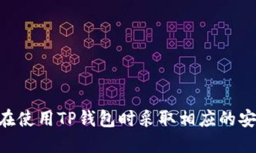   如何查看TP钱包转账币的合约地址？ / 
 guanjianci TP钱包, 合约地址, 转账, 数字货币, 钱包操作 /guanjianci 

随着区块链技术的快速发展，越来越多的人开始接触数字货币和加密资产。而TP钱包作为一种流行的数字货币钱包，为用户提供了方便、安全的资产管理服务。不过，在使用TP钱包进行转账时，很多用户对如何查看合约地址可能存在疑问。在这篇文章中，我们将深入探讨TP钱包的合约地址查询方式，帮助用户更好地管理自己的数字资产。

什么是合约地址？
在了解如何查看TP钱包转账币的合约地址之前，我们需要对合约地址有一个清晰的认识。合约地址是指在区块链上部署智能合约后生成的唯一地址。与普通的用户地址不同，合约地址是一个用来识别和管理智能合约的地址。一旦合约被创建，它就会在区块链上获得一个独特的地址，用户可以通过这个地址与合约进行交互。

合约地址通常由一串字母和数字组成，具有固定的长度。在以太坊和许多其他区块链平台上，合约地址是由哈希算法生成的，因此它是唯一的，并且是公开可见的。这一点对于用户来说是很重要的，因为通过合约地址，用户可以追踪到与特定合约相关的所有交易和数据。

TP钱包的基本介绍
TP钱包是一款多链数字资产钱包，支持多种类型的数字货币，包括主流的以太坊、比特币、EOS等。TP钱包的设计旨在为用户提供安全、快捷的数字资产管理体验。用户可以通过TP钱包发送、接收和储存各种数字货币。同时，TP钱包也整合了去中心化交易所（DEX）和其他DeFi（去中心化金融）服务，方便用户进行数字资产的交换和投资。

使用TP钱包，用户只需创建或导入自己的钱包地址，就可以轻松管理和交易自己的数字资产。TP钱包界面友好，操作简单，非常适合数字货币的初学者和普通用户。

如何查看TP钱包转账币的合约地址
查看TP钱包转账币的合约地址并不复杂，以下是具体的步骤：
ol
listrong打开TP钱包应用：/strong在您的手机上找到并打开TP钱包应用。如果您尚未安装该应用，可以在应用商店中搜索并下载。/li
listrong登录钱包：/strong输入您的钱包密码，解锁您的TP钱包。如果您是首次使用，可以选择创建一个新钱包或导入已有钱包。/li
listrong选择对应币种：/strong在钱包界面中，找到您想要查看合约地址的币种。如果该币种支持ERC20代币或其他智能合约，请确保您选择正确的资产。/li
listrong查看交易记录：/strong在所选币种的详细页面中，寻找“交易记录”或“资产详情”选项。这里将列出您所有的交易记录，包括转账、接收以及合约交互等信息。/li
listrong查找合约地址：/strong在交易记录中，您应该能看到每笔交易的详细信息。点击相关交易，您就能找到合约地址及相应的区块链信息。这可能包括发送地址、接收地址和交易哈希等相关数据。/li
/ol

通过上述步骤，您可以轻松找到转账币的合约地址。值得注意的是，合约地址通常是以“0x”开头的一串十六进制字符，确保您复制时不要遗漏任何部分。

合约地址的重要性
合约地址在数字货币交易和操作中扮演着至关重要的角色。以下是合约地址的重要性：
1. **确认交易真实性**：通过合约地址，用户可以在区块链浏览器中查询特定交易的详情，包括交易状态（成功或失败）、交易时间和参与方等信息。这有助于提高交易的透明度和可追溯性。
2. **智能合约交互**：许多去中心化应用（DApp）与智能合约进行交互，用户必须通过合约地址参与到这些应用的生态系统中。了解合约地址有助于用户参与DeFi、游戏等相关服务。
3. **安全性**：在进行数字资产的转账时，确认合约地址的真实有效性非常重要。不法分子可能会制作虚假的合约地址来骗取用户资产，所以用户在参与交易时一定要多加留意。

常见问题解答

1. 如何确保我查找的合约地址是正确的？
在确认合约地址正确性方面，用户可以按照以下几个步骤进行验证：
ol
listrong使用区块链浏览器：/strong用户可以将合约地址输入到区块链浏览器（如Etherscan或BscScan）中进行查询。这些工具能够显示与合约地址相关的所有交易记录及其状态。/li
listrong核对官方网站：/strong如果您是从项目的官方网站找到的合约地址，请确保网站是官方的，而不是仿冒网站。核对社交媒体和社区论坛的相关信息也很重要。/li
listrong社区验证：/strong加入项目的社区（如Telegram或Discord），与其他开发者和用户进行交流，了解合约地址的真实性。这种社区互动可以提供第一手的信息和反馈。/li
listrong保持警惕：/strong在进行交易时，如果合约地址看起来可疑，或者与您之前的记录不一致，务必谨慎处理，尽量避免进行任何转账。/li
/ol

通过这些验证手段，用户可以更好地确保查找的合约地址是正确可信的，从而保护自己的资产安全。

2. TP钱包支持哪些类型的代币？
TP钱包是一款多功能的钱包，支持多种类型的代币，包括：
ul
listrongERC20代币：/strongTP钱包支持Ethereum链上的ERC20标准代币。这类代币通常用于各种去中心化应用和项目中。/li
listrongBE20代币：/strong在Binance智能链（BSC）上运行的代币也可以通过TP钱包进行管理。/li
listrong比特币：/strongTP钱包支持比特币的接收和发送，用户可以方便地管理其BTC资产。/li
listrongEOS等其他链的代币：/strongTP钱包同样支持EOS及其他多链的代币，通过不同链的管理功能，用户可以在多个区块链之间自由转移资产。/li
/ul

用户在使用TP钱包之前，最好了解自己的钱包支持哪些代币，以便更好地管理资产，并确保其合约地址处于安全状态。

3. 转账过程中需要注意哪些问题？
在使用TP钱包进行数字资产转账时，用户应当注意以下几个方面：
ol
listrong确认地址：/strong在进行转账前，务必仔细核对发送方和接收方的地址。即便是一个字符的错误，都会导致资金的丢失。/li
listrong网络拥堵：/strong在选择转账时间时请注意网络状态，尤其是高峰期，可能导致转账确认时间延长。可以选择在网络较为缓慢的时间进行转账，以节省手续费。/li
listrong手续费：/strong了解当前网络的手续费情况，不同的币种和网络可能会有不同的费用。这也是影响转账速度的一个重要因素。/li
listrong安全性：/strong确保您的TP钱包更新到最新版本，使用强密码，并考虑开启双重认证以增强安全性。网络环境同样影响交易的安全，尽量避免在公共网络环境下进行敏感操作。/li
listrong了解智能合约风险：/strong如果您转账的是基于智能合约的代币，请确保合约经过审计，并了解其潜在风险。如果合约存在漏洞，可能造成资金损失。/li
/ol

通过对这些问题的认真考虑和审查，用户能够有效降低转账过程中的风险，确保其数字资产安全无恙。

4. TP钱包里的币怎么换成法币？
将TP钱包里的数字资产转换为法币需要通过交易所或相关服务，用户可以按照以下步骤进行操作：
ol
listrong选定交易所：/strong寻找支持您持有的数字资产的交易所，并确保该交易所支持法币的提现。常见的交易所有Binance、Coinbase等。/li
listrong注册账户：/strong在选择的交易所上注册账户，并完成KYC（身份验证）步骤。这是通常的安全措施，确保您的身份合法。/li
listrong转账到交易所：/strong在TP钱包中，找到您想要转换的币种，并发送到交易所提供的地址。这时候请务必仔细核对地址，以免出现错误。/li
listrong进行交易：/strong确认资金到账后，在交易所进行币种的交易，将数字资产交易成所需的法币（如美元、人民币等）。/li
listrong法币提现：/strong完成交易后，可以选择提出法币到你个人银行账户中。一般情况下，提现会收取一定的手续费，并需要1-3个工作日的处理时间。/li
/ol

转换法币的具体流程可能因交易所而异，因此用户在进行之前需要仔细阅读相关说明。同时要注意交易所的安全性和手续费情况，避免造成资产损失。

5. 使用TP钱包有哪些安全建议？
在使用TP钱包或任何数字资产钱包时，安全性都是首要考虑的因素。以下是一些使用TP钱包的安全建议：
ol
listrong定期备份钱包：/strong确保定期备份您的钱包信息和密钥，尤其是在更换设备时。备份数据应存放在安全的地方，防止丢失。/li
listrong使用强密码：/strong创建复杂且强度高的密码，同时避免在多个平台上重复使用相同的密码。可以考虑使用密码管理工具帮助生成和存储安全密码。/li
listrong开启双重认证：/strong如果TP钱包支持双重认证功能，请务必启用。这能为您的资产增加额外的一层保护。/li
listrong保持软件更新：/strong确保TP钱包应用为最新版本，定期更新可以修复已知漏洞和提升安全性。/li
listrong谨防钓鱼攻击：/strong在访问任何链接或下载文件时务必谨慎，确保这些来源是可信的，避免安装可能的恶意软件。/li
/ol

通过遵循这些安全建议，用户可以提高TP钱包的安全性，从而有效保护他们的数字资产免受各种潜在威胁的影响。

综上所述，了解如何查看TP钱包转账币的合约地址是管理数字资产的重要组成部分。希望通过这篇文章，用户能够更清晰地认识到合约地址的重要性，并在使用TP钱包时采取相应的安全措施。无论是新手用户还是有经验的投资者，了解这些知识都能帮助他们更好地在数字货币领域进行操作。