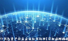 TP钱包资产被盗后该如何处理？详细应对指南