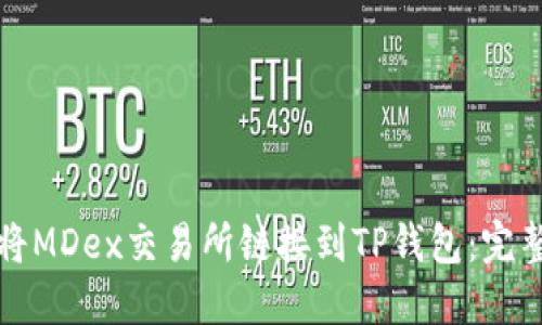 如何将MDex交易所链接到TP钱包：完整指南