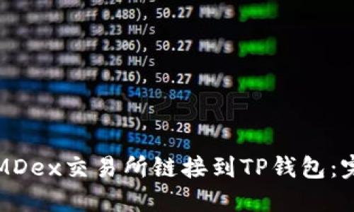 如何将MDex交易所链接到TP钱包：完整指南